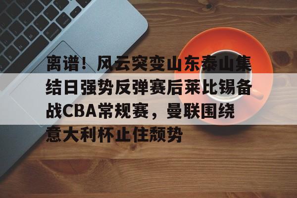 Kaiyun Sports官方App安装包-山东男篮1比3不敌新疆男篮被淘汰